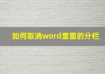 如何取消word里面的分栏