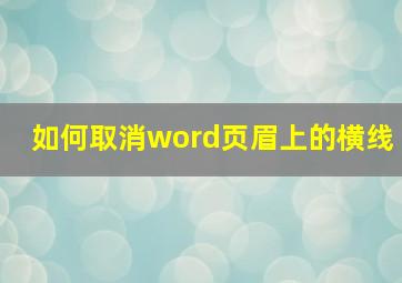 如何取消word页眉上的横线