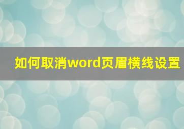 如何取消word页眉横线设置