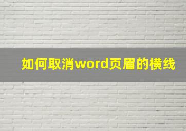 如何取消word页眉的横线