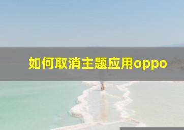 如何取消主题应用oppo