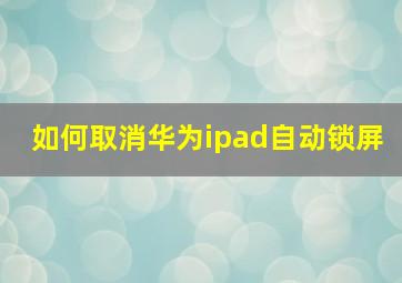 如何取消华为ipad自动锁屏