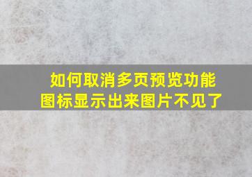 如何取消多页预览功能图标显示出来图片不见了