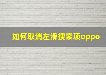 如何取消左滑搜索项oppo