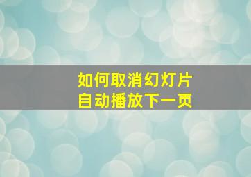 如何取消幻灯片自动播放下一页