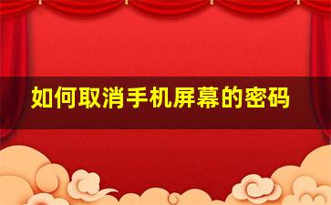 如何取消手机屏幕的密码