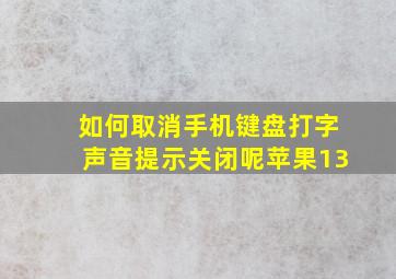 如何取消手机键盘打字声音提示关闭呢苹果13