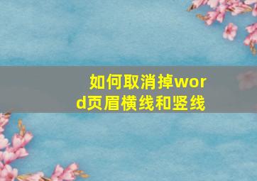 如何取消掉word页眉横线和竖线