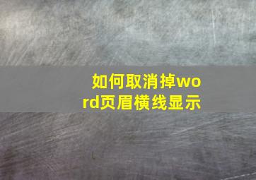 如何取消掉word页眉横线显示