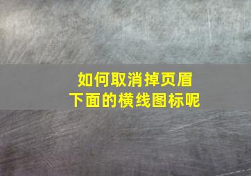 如何取消掉页眉下面的横线图标呢