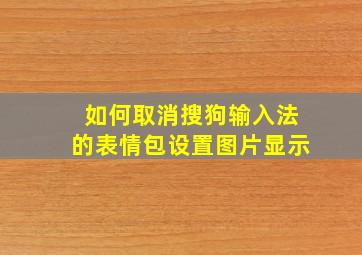 如何取消搜狗输入法的表情包设置图片显示