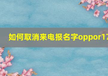 如何取消来电报名字oppor17