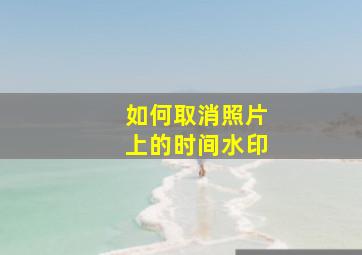 如何取消照片上的时间水印