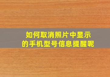 如何取消照片中显示的手机型号信息提醒呢