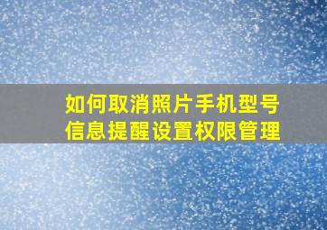 如何取消照片手机型号信息提醒设置权限管理