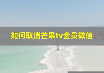 如何取消芒果tv会员微信