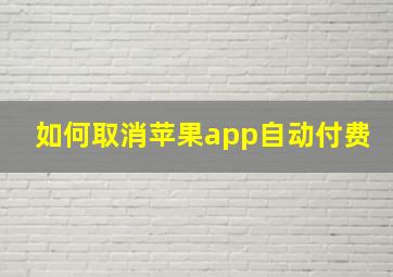 如何取消苹果app自动付费