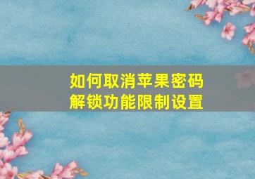 如何取消苹果密码解锁功能限制设置