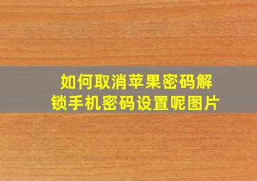 如何取消苹果密码解锁手机密码设置呢图片