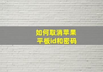 如何取消苹果平板id和密码