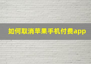 如何取消苹果手机付费app