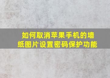 如何取消苹果手机的墙纸图片设置密码保护功能