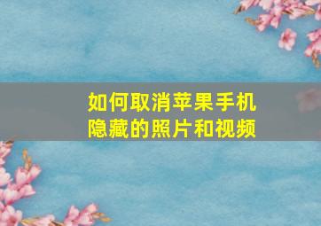 如何取消苹果手机隐藏的照片和视频