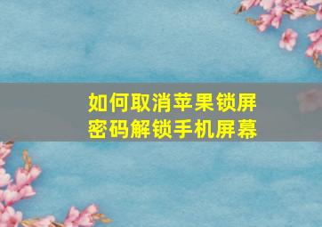 如何取消苹果锁屏密码解锁手机屏幕