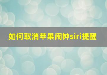 如何取消苹果闹钟siri提醒