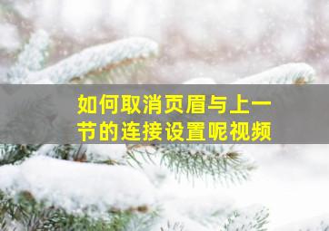 如何取消页眉与上一节的连接设置呢视频