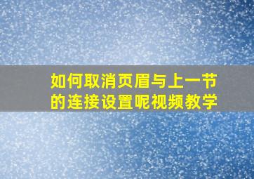 如何取消页眉与上一节的连接设置呢视频教学