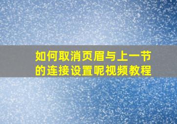 如何取消页眉与上一节的连接设置呢视频教程