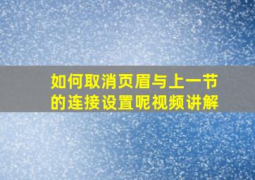 如何取消页眉与上一节的连接设置呢视频讲解