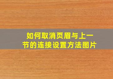 如何取消页眉与上一节的连接设置方法图片