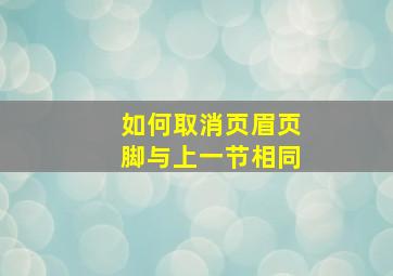 如何取消页眉页脚与上一节相同