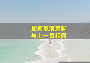 如何取消页脚与上一页相同