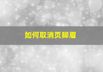 如何取消页脚眉