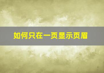 如何只在一页显示页眉