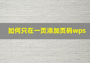 如何只在一页添加页码wps