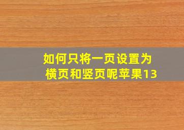 如何只将一页设置为横页和竖页呢苹果13