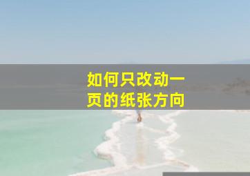 如何只改动一页的纸张方向