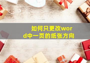 如何只更改word中一页的纸张方向