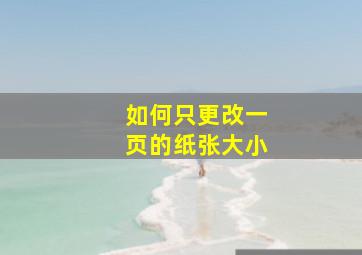 如何只更改一页的纸张大小