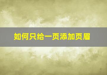 如何只给一页添加页眉