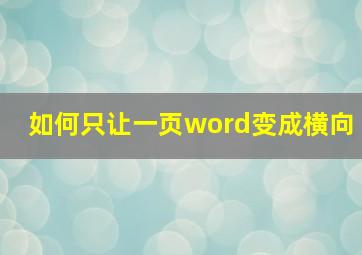 如何只让一页word变成横向