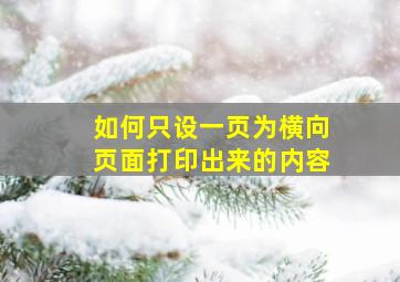 如何只设一页为横向页面打印出来的内容