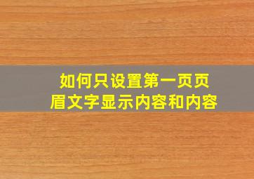 如何只设置第一页页眉文字显示内容和内容