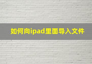 如何向ipad里面导入文件