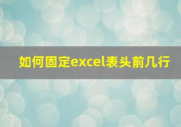 如何固定excel表头前几行