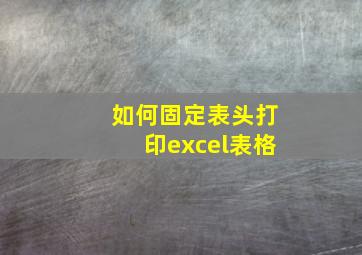 如何固定表头打印excel表格